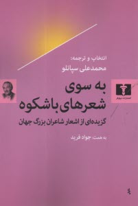 www.payane.ir - به سوی شعرهای باشکوه: گزیده ای از اشعار شاعران بزرگ جهان