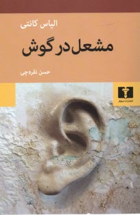 www.payane.ir - مشعل در گوش