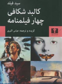 www.payane.ir - کالبدشکافی چهار فیلمنامه