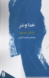www.payane.ir - خدا و شر