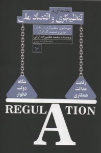www.payane.ir - مقدمه ای بر تنظیم گری و اقتصاد ملی: موردکاوی تنظیم گری در بخش انرژی و صنعت گاز ایران