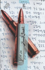 www.payane.ir - اعمال انسانی