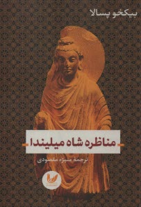 www.payane.ir - مناظره شاه میلیندا