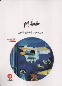 www.payane.ir - خط ام M