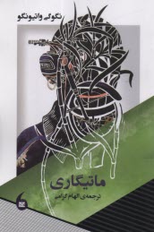 www.payane.ir - ماتیگاری