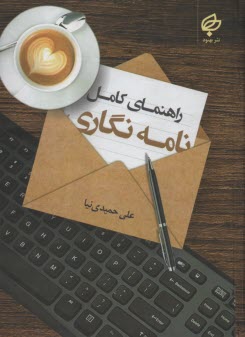 www.payane.ir - راهنمای کامل نامه نگاری