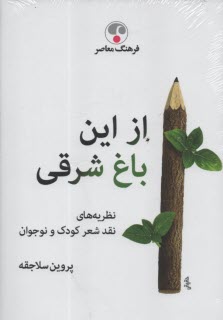 www.payane.ir - از این باغ شرقی: نظریه های نقد شعر کودک و نوجوان