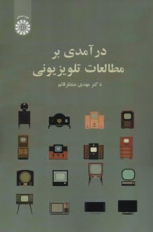 www.payane.ir - 2527- درآمدی بر مطالعات تلویزیونی
