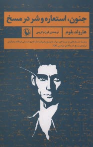 www.payane.ir - جنون، استعاره و شر در مسخ