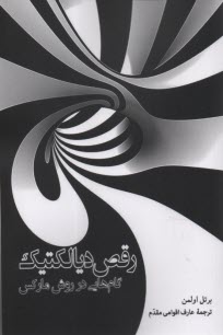 www.payane.ir - رقص دیالکتیک: گام هایی در روش مارکس