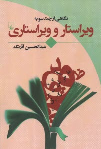 www.payane.ir - نگاهی از چندسو به ویراستار و ویراستاری