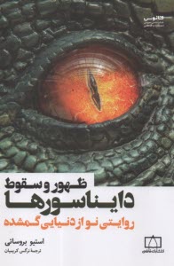www.payane.ir - ظهور و سقوط دایناسورها: روایتی نو از دنیایی گمشده