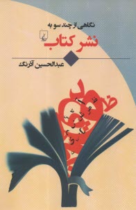 www.payane.ir - نگاهی از چندسو به نشر کتاب