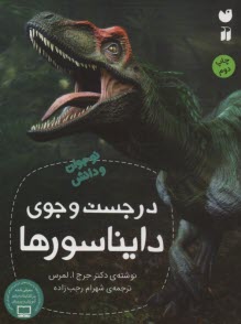 www.payane.ir - در جست وجوی دایناسورها