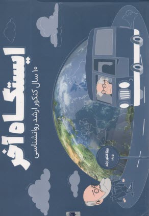 www.payane.ir - روان آموز - ایستگاه آخر: پکیج تخصصی سوالات 10 سال کنکور ارشد و دکتری روان شناسی، مشاوره و علوم شناختی