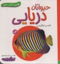 www.payane.ir - اولین کتاب من: حیوانات دریایی (فارسی-انگلیسی)