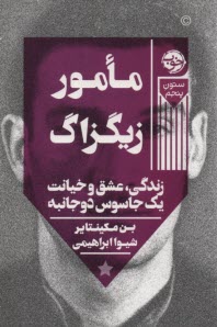 www.payane.ir - مامور زیگزاگ: زندگی، عشق و خیانت یک جاسوس دوجانبه