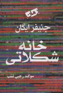 www.payane.ir - خانه شکلاتی