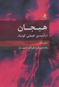 www.payane.ir - هیجان: درآمدی خیلی کوتاه