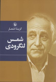 www.payane.ir - گزینه اشعار شمس لنگرودی