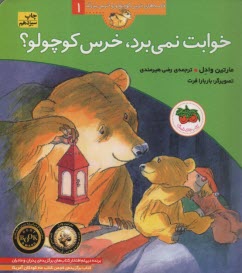 www.payane.ir - قصه های خرس کوچولو و خرس بزرگ (1): خوابت نمی برد، خرس کوچولو