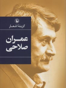 www.payane.ir - گزینه اشعار عمران صلاحی