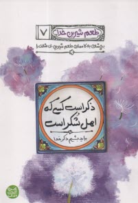 www.payane.ir - طعم شیرین خدا (7): ذکر است کسی که اهل شکر است