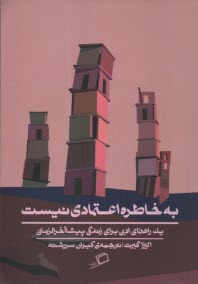 www.payane.ir - به خاطره اعتمادی نیست: یک راهنمای ادبی برای زندگی پیشاآخرالزمانی