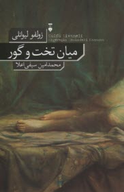 www.payane.ir - میان تخت و گور