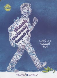 www.payane.ir - راهنمای زنده ماندن در مدرسه: با این کتاب افسانه شوید