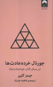 www.payane.ir - جورنال خرده عادت ها (بر مبنای کتاب خرده عادت ها)