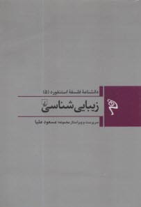 www.payane.ir - دانشنامه ی فلسفه ی استنفورد (5): زیبایی شناسی