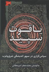 www.payane.ir - یاقوت سپید: سپاس گزاری در سپهر اندیشگی شرق و غرب