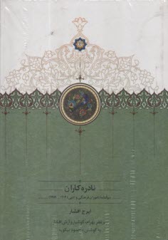www.payane.ir - نادره کاران (1-2): سوگنامه ی ناموران فرهنگی و ادبی