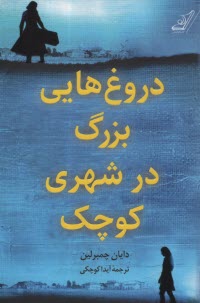 www.payane.ir - دروغ هایی بزرگ در شهری کوچک
