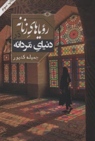 www.payane.ir - رویاهای زنانه در دنیای مردانه