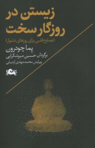 www.payane.ir - زیستن در روزگار سخت: نصایح قلبی برای روزهای دشوار
