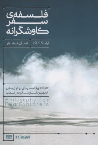 www.payane.ir - فلسفه ی سفر کاوشگرانه