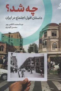 www.payane.ir - چه شد؟ داستان افول اجتماع در ایران