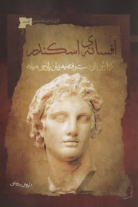 www.payane.ir - افسانه ی اسکندر: گزارشی ازدست رفته به زبان پارسی میانه