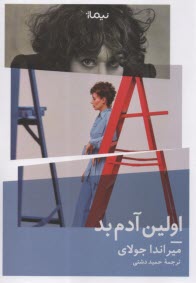 www.payane.ir - اولین آدم بد