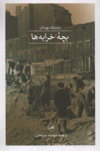 www.payane.ir - بچه ی خرابه ها