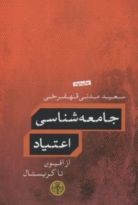 www.payane.ir - جامعه شناسی اعتیاد
