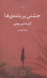 www.payane.ir - جشنی بر بلندی ها