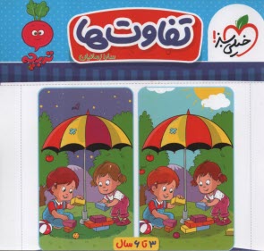 www.payane.ir - 4358- خیلی سبز - تربچه: تفاوت ها (3-6 سال)