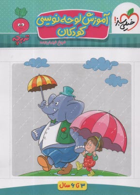 www.payane.ir - 4359- خیلی سبز - تربچه: آموزش لوحه نویسی کودکان (3-6 سال)