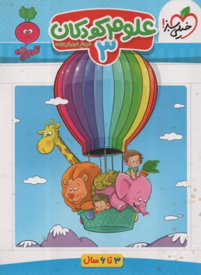 www.payane.ir - 4363- خیلی سبز - تربچه: علوم کودکان 3 (3-6سال)