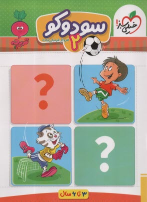 www.payane.ir - 4374- خیلی سبز - تربچه: سودوکو 2 (3-6سال)