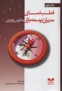 www.payane.ir - قطب نمای مدیران توسعه بازار با نگرش بازار ایران