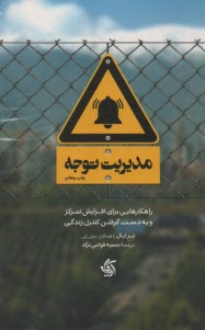 www.payane.ir - مدیریت توجه: راهکارهایی برای افزایش تمرکز و به دست گرفتن کنترل زندگی